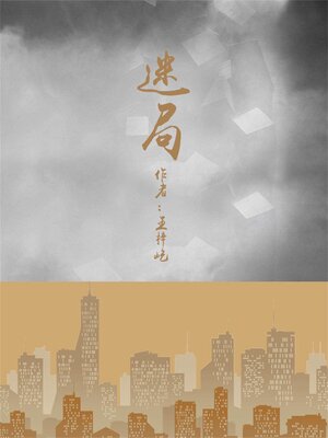 cover image of 迷局